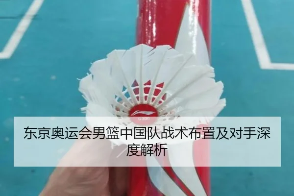 东京奥运会男篮中国队战术布置及对手深度解析